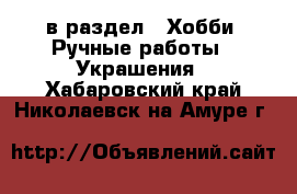  в раздел : Хобби. Ручные работы » Украшения . Хабаровский край,Николаевск-на-Амуре г.